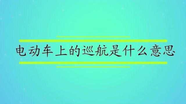 电动车上的巡航是什么意思