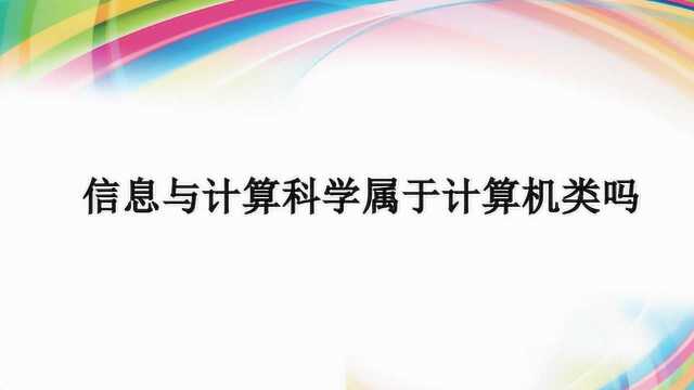 信息与计算科学属于计算机类吗?