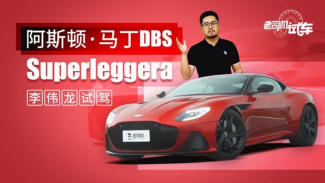 试驾阿斯顿ⷩ鬤𘁄BS Superleggera