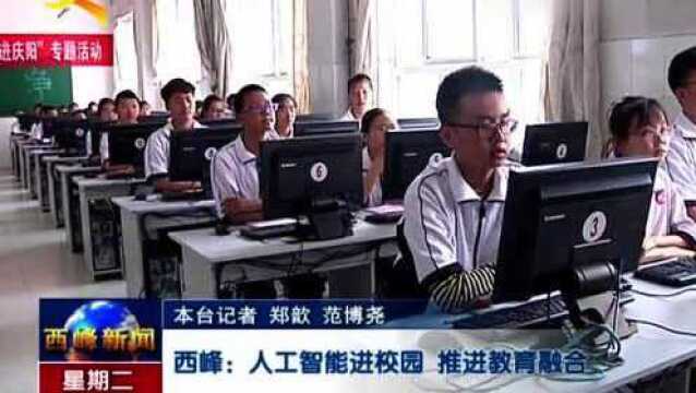 西峰:人工智能进校园,推进教育融合