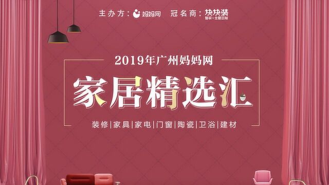 2019年妈妈网家居精选汇火爆场面精彩呈现