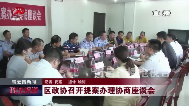 青云谱区政协召开提案办理协商座谈会