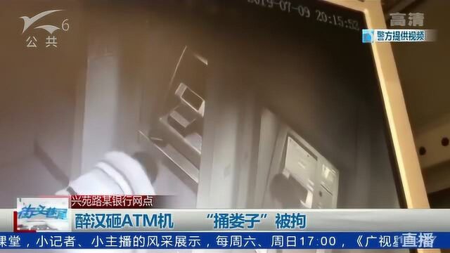 醉汉砸ATM机 “捅娄子”被拘