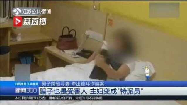 男子跨省寻妻 牵出连环诈骗案