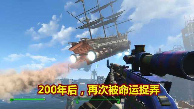 《辐射4》79,本以为它能够飞回大海,却眼睁睁看着它变成悲剧