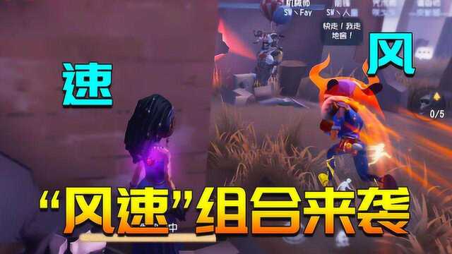 第五人格:“风速”组合成立!机皇由我们来守护!取名鬼才的疯狂