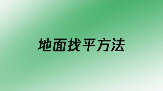 地面找平方法