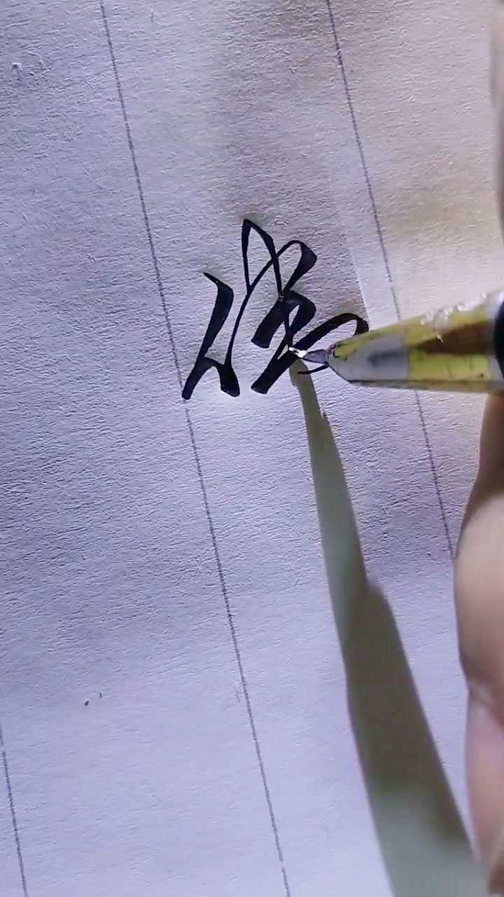 "伟"的行书写法._腾讯视频