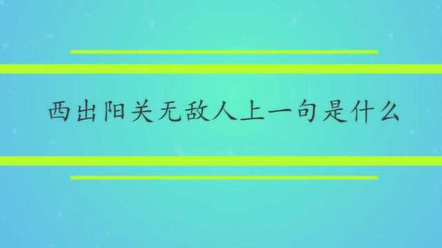 西出阳关无故人上一句是什么