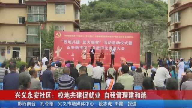 兴义永安社区:校地共建促就业 自我管理建和谐