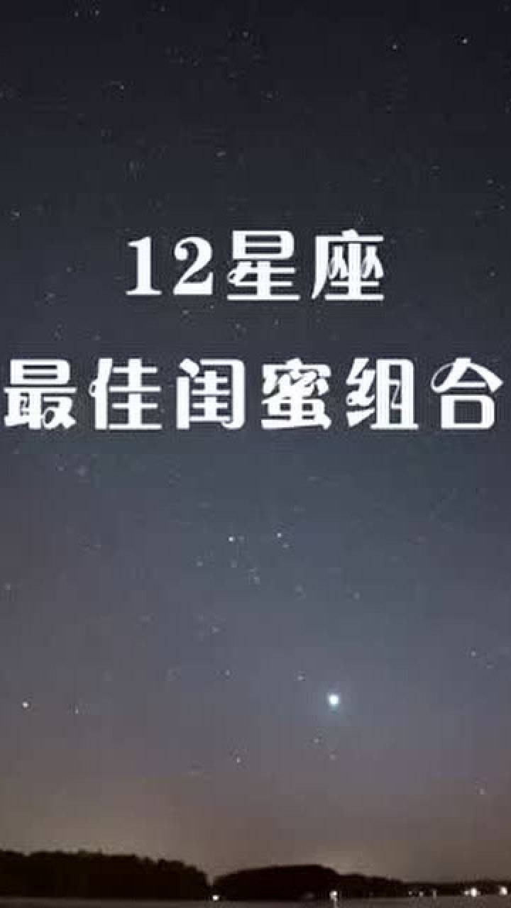 十二星座之最佳閨蜜組合,誰是你的最佳拍檔?