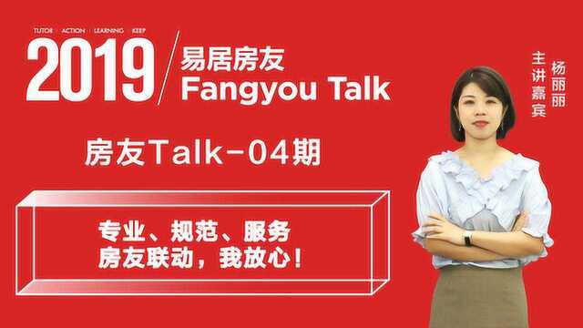 《房友TALK》易居房友上海公司第4期