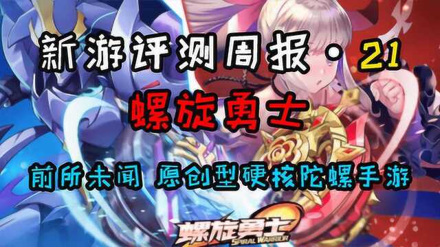 《新游评测周报 第二十一期》陀螺勇士 超原创陀螺手游?!