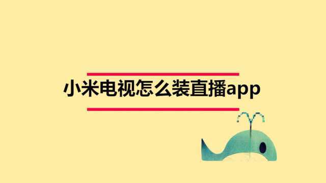 小米电视直播app要怎么装呢?