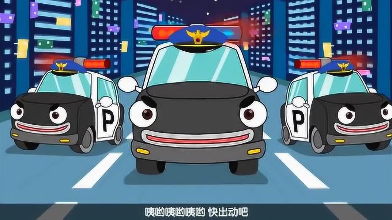 警车儿歌动画片遇到坏人找警察叔叔请小朋友牢记110