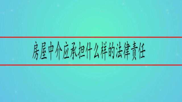 房屋中介应承担什么样的法律责任