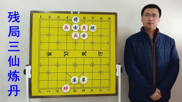 象棋残局第41讲:流行江湖几百年,它的名字叫三仙炼丹