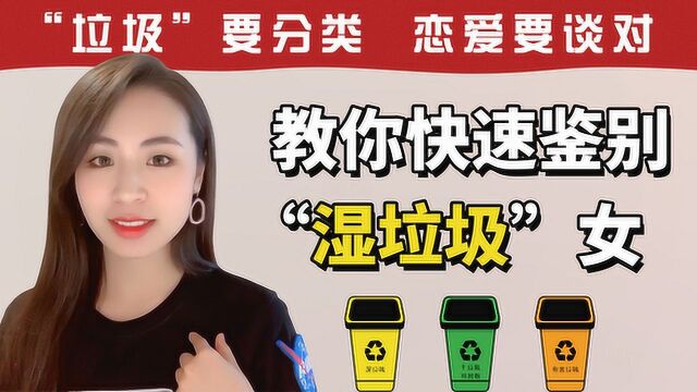 男生们,还在为爱流泪?不要再被“湿垃圾”女蒙蔽双眼了!