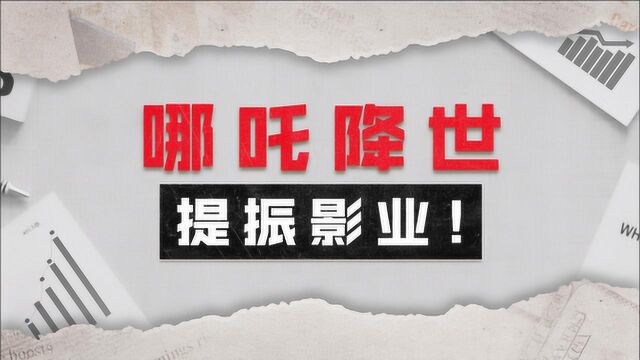 《哪吒》票房破10亿!买影业股的正确姿势是什么?