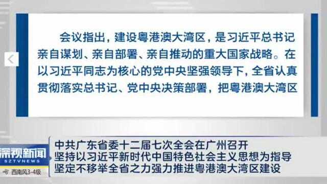 中共广东省委十二届七次全会在广州召开