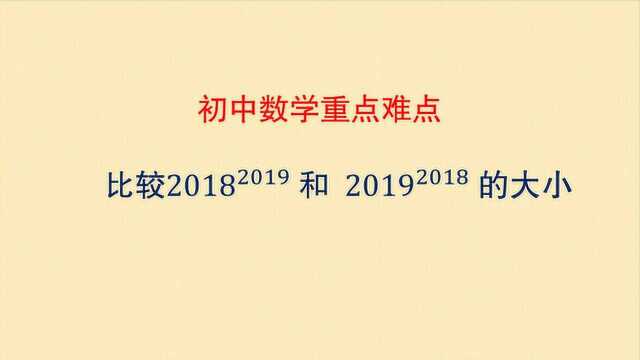 2018的2019次方和2019的2018次方哪个大?