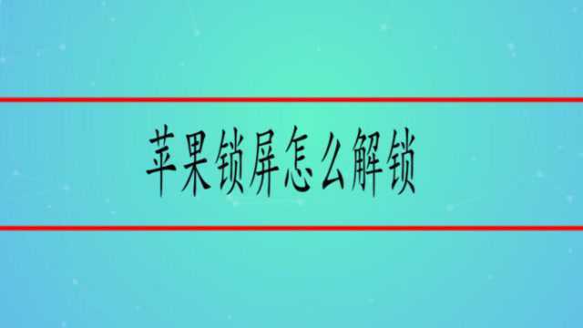 苹果锁屏怎么解锁