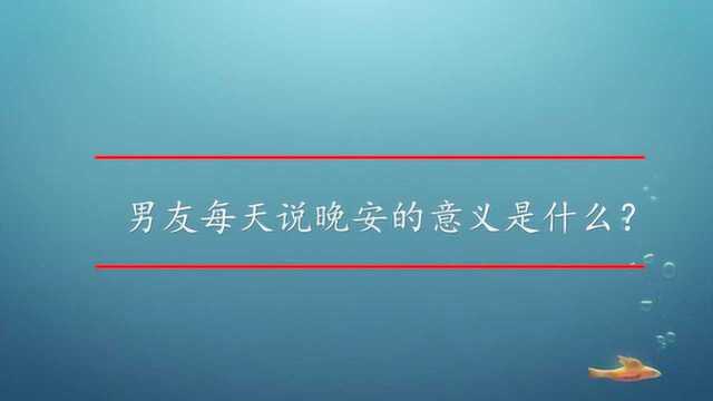 男友每天说晚安的意义是什么?