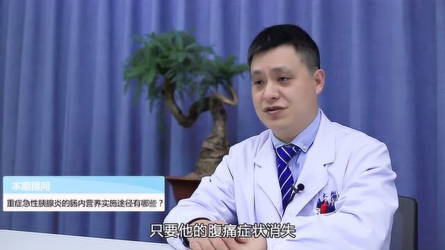 重症急性胰腺炎的肠内营养实施途径有哪些?