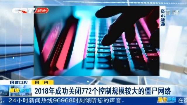 2018年成功关闭772个控制规模较大的僵尸网络