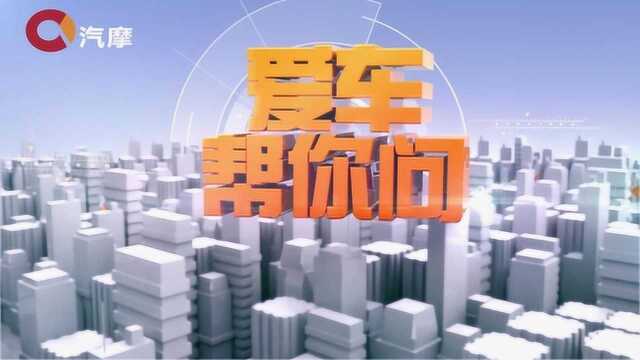 爱车帮你问20190731期