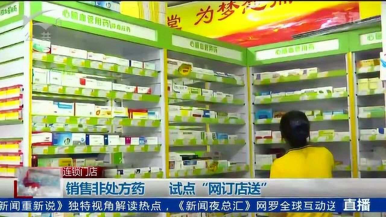销售非处方药试点“网订店送”_腾讯视频