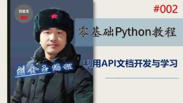 零基础Python教程(2)期 利用API文档开发与学习