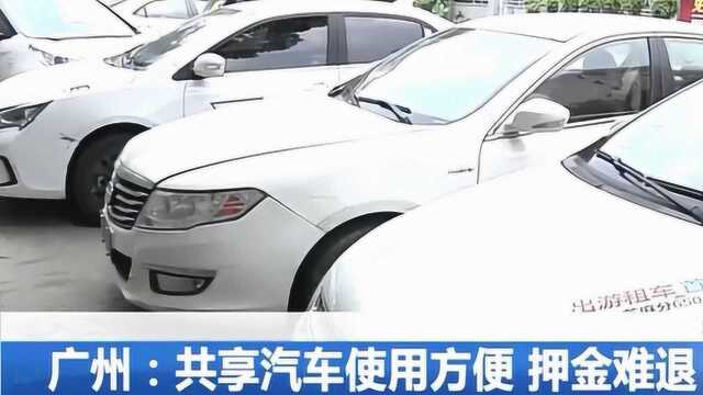 广州:共享汽车使用方便,押金难退