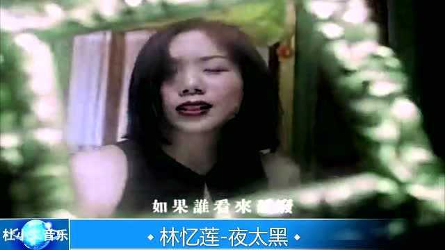 经典歌曲,林忆莲《夜太黑》歌词美妙声音动听,好听分享