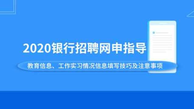 银行网申指导:教育信息、工作实习情况信息填写技巧及注意事项