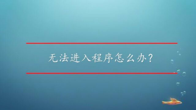 无法进入程序怎么办?