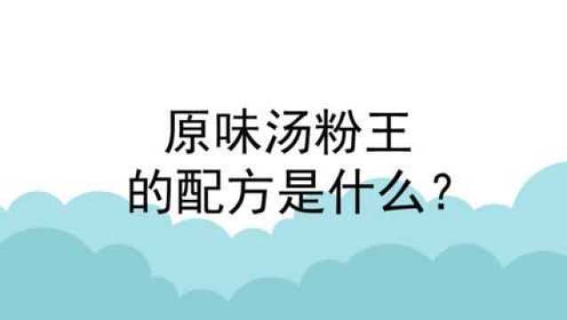 原味汤粉王的配方是什么?