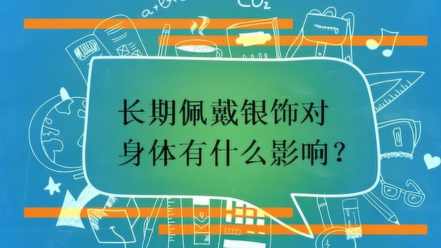 长期佩戴银饰对身体有什么影响?