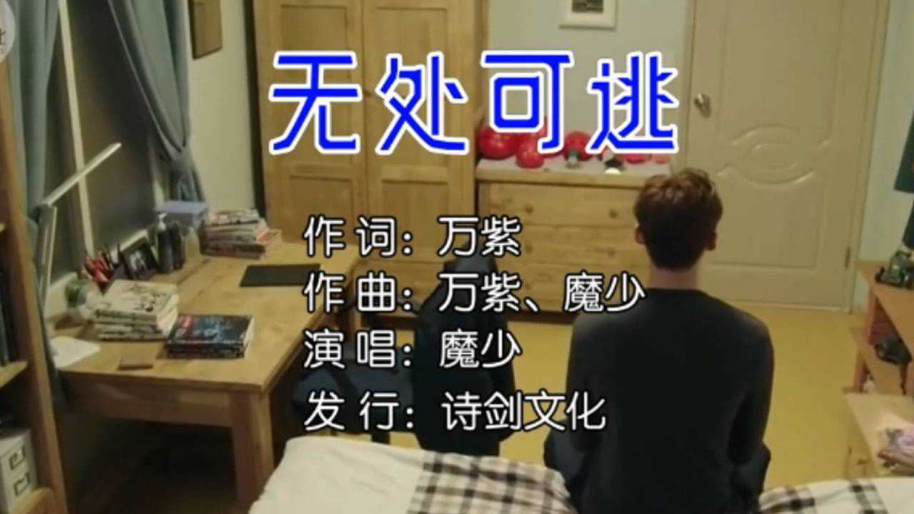 魔少-无处可逃  词:万紫  曲:万紫 魔少