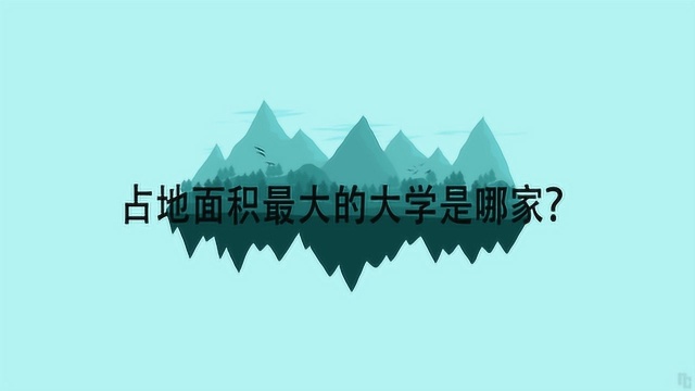 占地面积最大的大学是哪家?