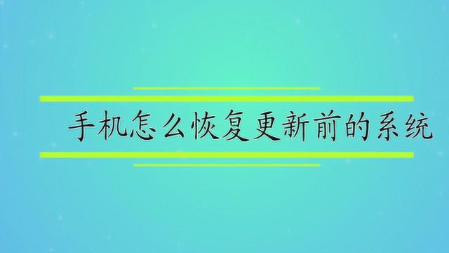 手机怎么恢复更新前的系统