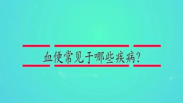 血便常见于哪些疾病?