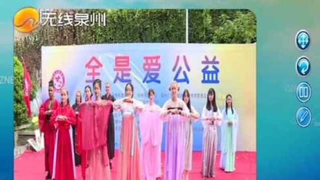 泉州:“全是爱”公益活动出现了许多“洋面孔”