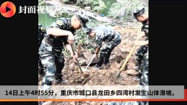 重庆城口县突发山体滑坡 已致1人死亡6人失踪