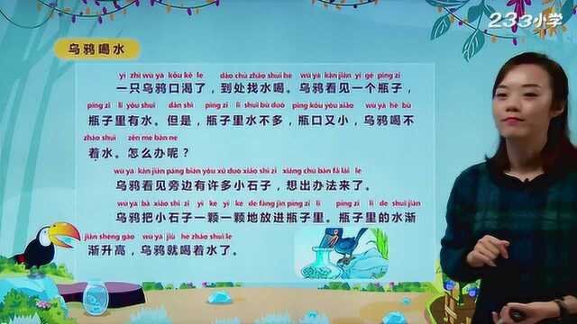 部编版一年级语文上册《乌鸦喝水》网课视频