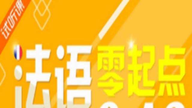 浪漫法语发音学习课 法语常用词汇必学