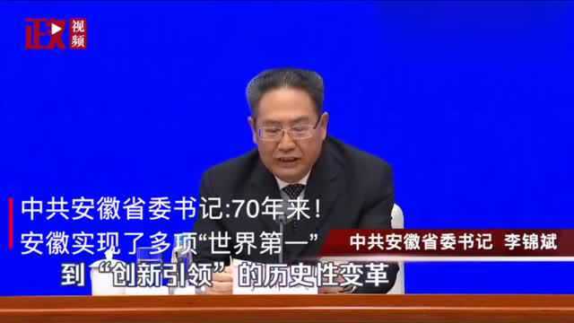 中共安徽省委书记:70年来!安徽实现了多项世界第一!