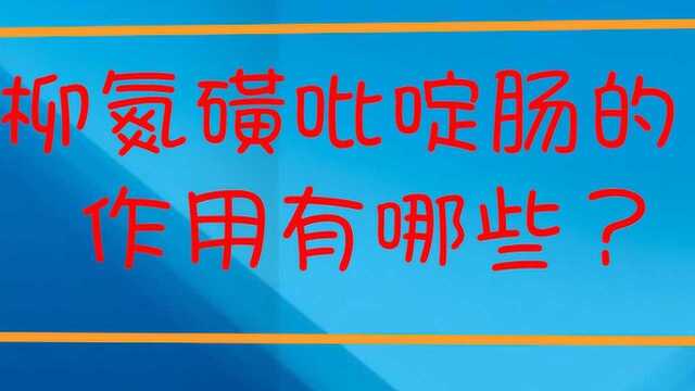 柳氮磺吡啶肠有什么作用?