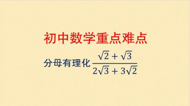 初中数学 中考重点难点 分母有理化 你有比这个更快的方法么?