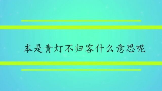 本是青灯不归客什么意思呢